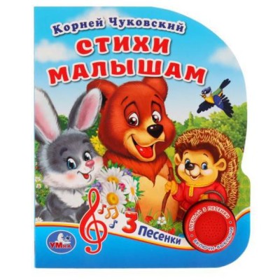 Стихи малышам Чуковский К 1 кн 3 пес 152х185мм 8стр Умка 9785506029434(24)