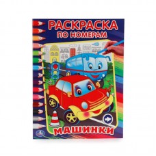 "УМКА". МАШИНКИ. (РАСКРАСКА ПО НОМЕРАМ). ФОРМАТ: 214Х290 ММ. ОБЪЕМ: 16 СТР. в кор.50шт