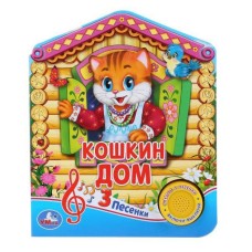 Кошкин ДОМ 1 кн 3 пес 152х185мм 8 стр Умка 9785506030461(24)