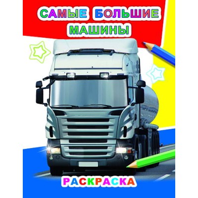 Звездочка.Самые большие машины 6+