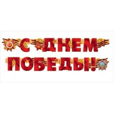 Гирлянда "С Днем Победы!" 54.055.00