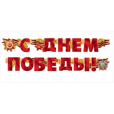 Гирлянда "С Днем Победы!" 54.055.00