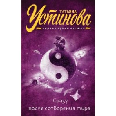 Татьяна Устинова. Первая среди лучших (обложка) Устинова Т.В. Сразу после сотворения мира