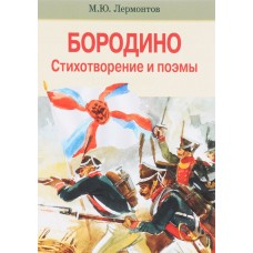 Лермонтов Внек.Чтение. Бородино. Стихотворение и поэмы