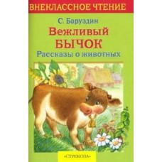 Баруздин Внек.Чтение. Вежливый бычок. Рассказы о животных