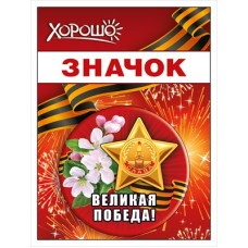 Значок "Великая победа" 15.21.02446
