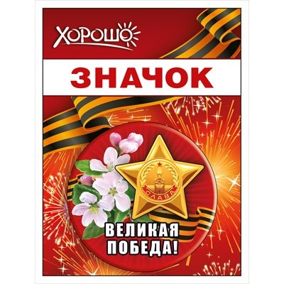 Значок "Великая победа" 15.21.02446