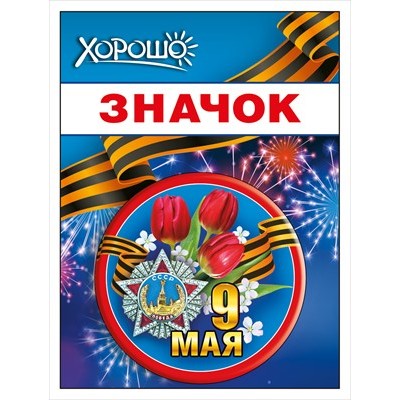 Значок "9 мая" 15.21.02450