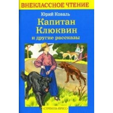 Коваль Внек.Чтение. Капитан Клюквин и другие рассказы