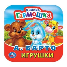 Игрушки А Барто Книжка-гармошка 135х130мм 10 картонных страниц Умка 978-5-506-09143-1