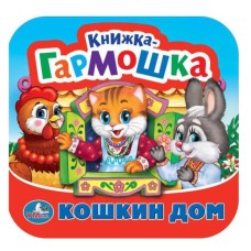 Кошкин дом Потешки Книжка-гармошка 135х130 мм 10 карт стр Умка 978-5-506-09206-3