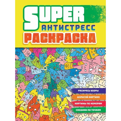 СУПЕРРАСКРАСКА-АНТИСТРЕСС. КОТЫ 978-5-378-32751-5