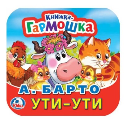 Ути-Ути А Барто Книжка-гармошка 135х130 мм 10 стр Умка 978-5-506-09889-8