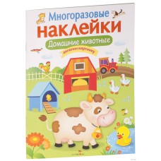 МНОГОРАЗОВЫЕ НАКЛЕЙКИ. Домашние животные