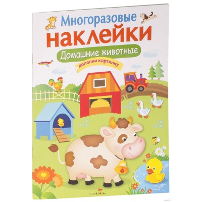 МНОГОРАЗОВЫЕ НАКЛЕЙКИ. Домашние животные