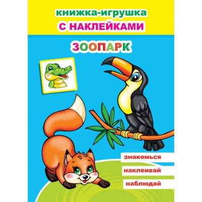 Книжка-игрушка. Зоопарк 6+