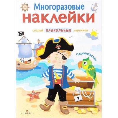 МНОГОРАЗОВЫЕ НАКЛЕЙКИ. Переодевалки