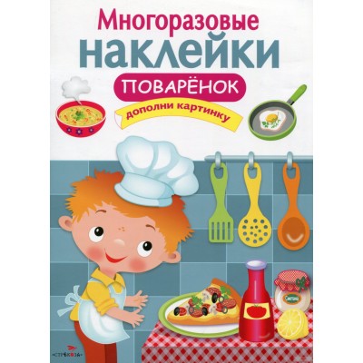 МНОГОРАЗОВЫЕ НАКЛЕЙКИ. Поваренок