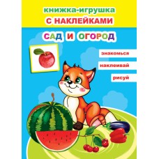 Книжка-игрушка. Сад и огород 6+