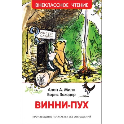 Внеклассное чтение росмэн Милн Заходер винни-пух