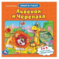 Львенок и черепаха Союзмультфильм С Козлов Книга с 5 пазлами из 6 деталей 10стр Умка 978-5-506-08338-2