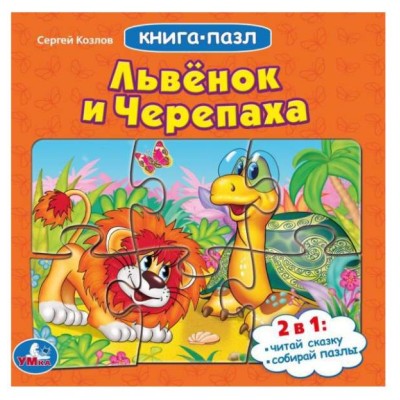 Львенок и черепаха Союзмультфильм С Козлов Книга с 5 пазлами из 6 деталей 10стр Умка 978-5-506-08338-2