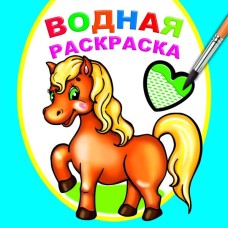 Водная раскраска Любимая лошадка