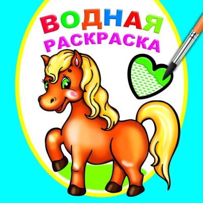 Водная раскраска Любимая лошадка