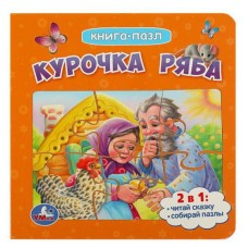 Курочка Ряба Книга с 5 пазлами 160х160мм ЦК 10 стр Умка 978-5-506-08542-3