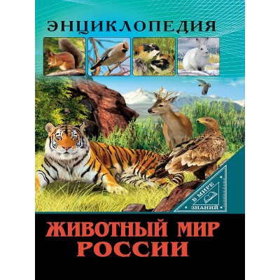 ЭНЦИКЛОПЕДИЯ. В МИРЕ ЗНАНИЙ. ЖИВОТНЫЙ МИР РОССИИ 978-5-378-27556-4