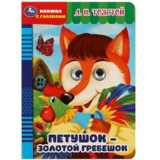 Петушок – золотой гребешок Толстой А Н Книжка с глазками 160х220мм ЦК 8 стр Умка 978-5-506-08885-1