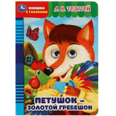 Петушок – золотой гребешок Толстой А Н Книжка с глазками 160х220мм ЦК 8 стр Умка 978-5-506-08885-1