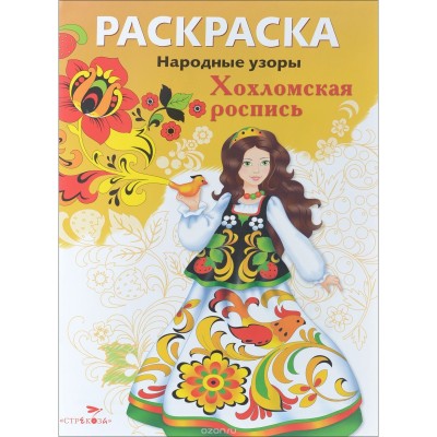 РАСКРАСКА. Народные узоры. Хохломская роспись Стрекоза  978-5-9951-2637-9
