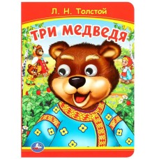 Три медведя Толстой Л Н Книжка с глазками 160х220 мм ЦК 8 стр Умка 978-5-506-09801-0