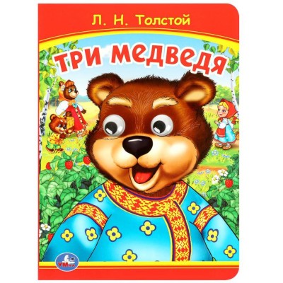 Три медведя Толстой Л Н Книжка с глазками 160х220 мм ЦК 8 стр Умка 978-5-506-09801-0