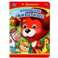 Домашние животные М Дружинина Книжка с глазками 160х220 мм ЦК 8 стр Умка 978-5-506-09905-5