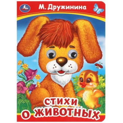 Стихи о животных М Дружинина Книжка с глазками 160х220 мм ЦК 8 стр Умка 978-5-506-09909-3