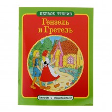 ПЕРВОЕ ЧТЕНИЕ. Читаем с подсказками. Гензель и Гретель