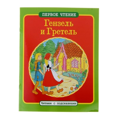 ПЕРВОЕ ЧТЕНИЕ. Читаем с подсказками. Гензель и Гретель