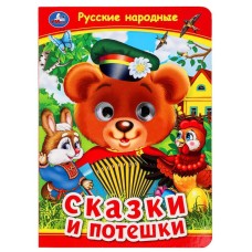 Русские народные сказки и потешки Книжка с глазками 160х220 мм ЦК 8 стр Умка 978-5-506-09911-6