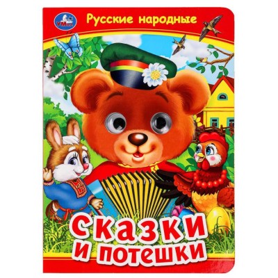 Русские народные сказки и потешки Книжка с глазками 160х220 мм ЦК 8 стр Умка 978-5-506-09911-6