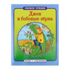 ПЕРВОЕ ЧТЕНИЕ. Читаем с подсказками. Джек и бобовые зерна