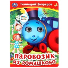 Паровозик из Ромашково Г Цыферов Книжка с глазками 160х220 мм ЦК 8 стр Умка 978-5-506-09912-3