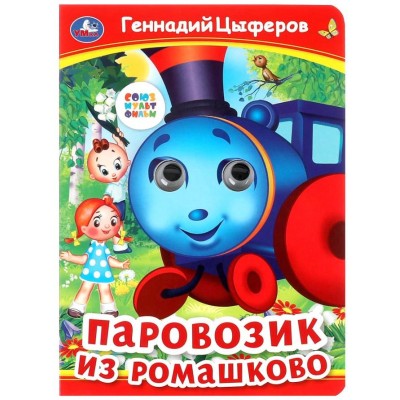 Паровозик из Ромашково Г Цыферов Книжка с глазками 160х220 мм ЦК 8 стр Умка 978-5-506-09912-3