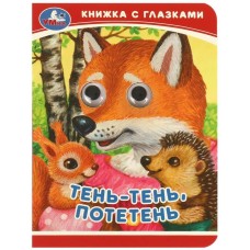 Тень-тень потетень Книжка-малышка с глазками 110х150 мм ЦК 10 стр Умка 978-5-506-09239-1