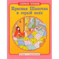 ПЕРВОЕ ЧТЕНИЕ. Читаем с подсказками. Красная Шапочка и серый волк