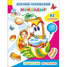 Книга. Почитаем. К.Чуковский. Мойдодыр