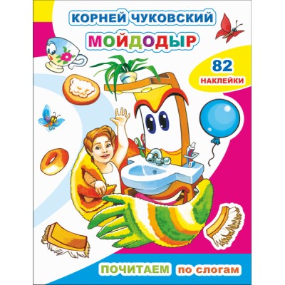 Книга. Почитаем. К.Чуковский. Мойдодыр