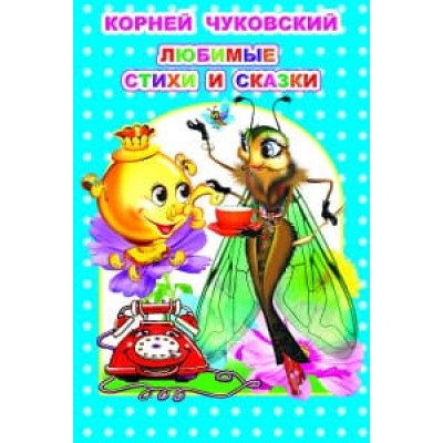 Любимая книжка Любимые стихи и ск. Чуковский