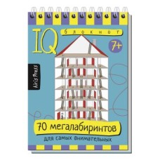 Умный блокнот. 70 мегалабиринтов АЙРИС-пресс 512046
